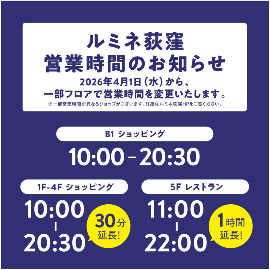 【2026年4月1日（水）～】営業時間延長のお知らせ