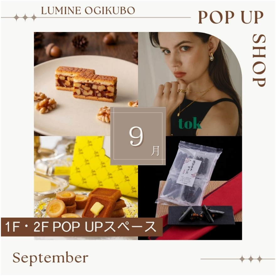 9月の1F・2F期間限定催事ショップ