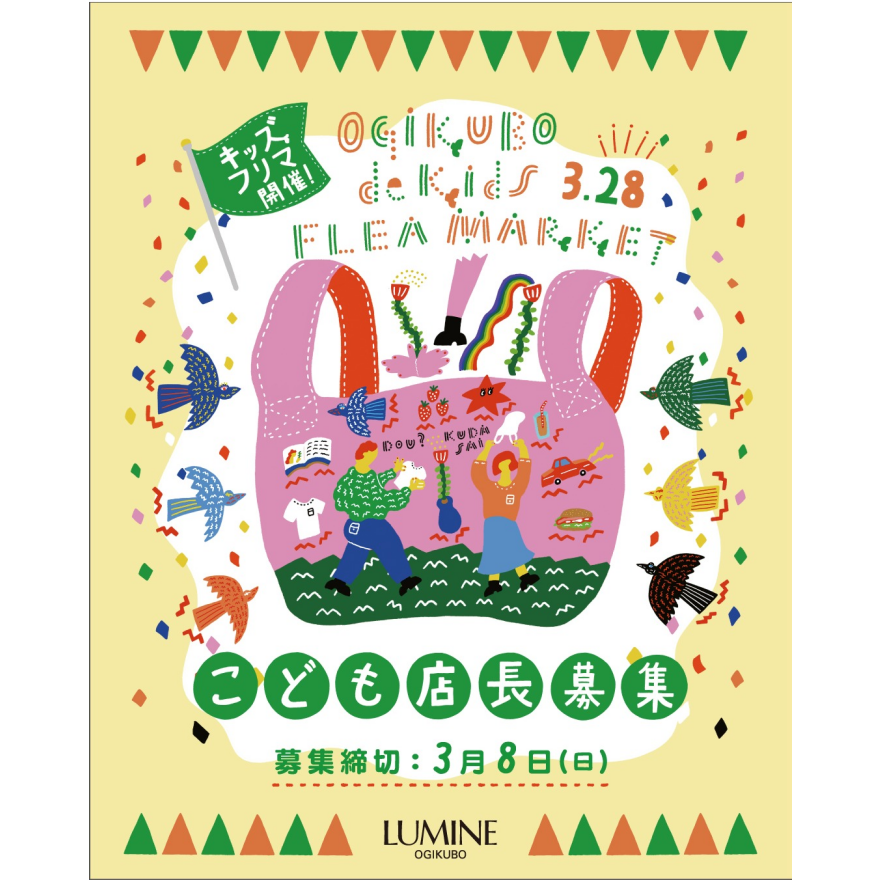 【こども店長大募集！】OGIKUBO de Kids FLEA MARKET