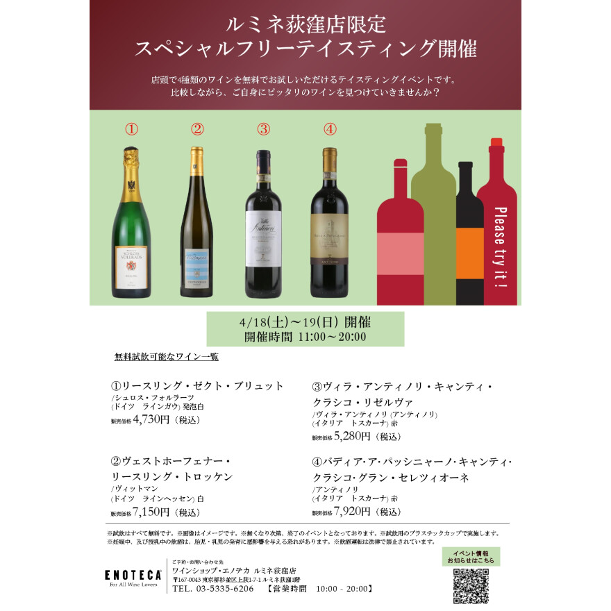 荻窪店限定フリーテイスティングのご案内