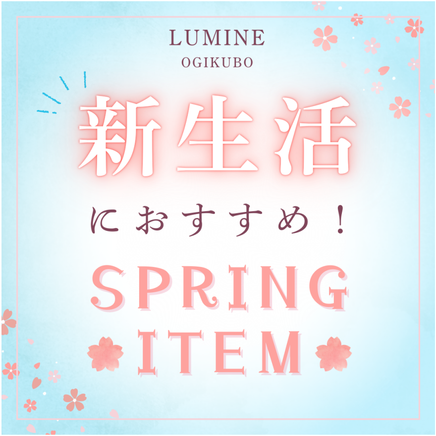 春の新生活、ルミネ荻窪でスタート！おすすめアイテムを紹介