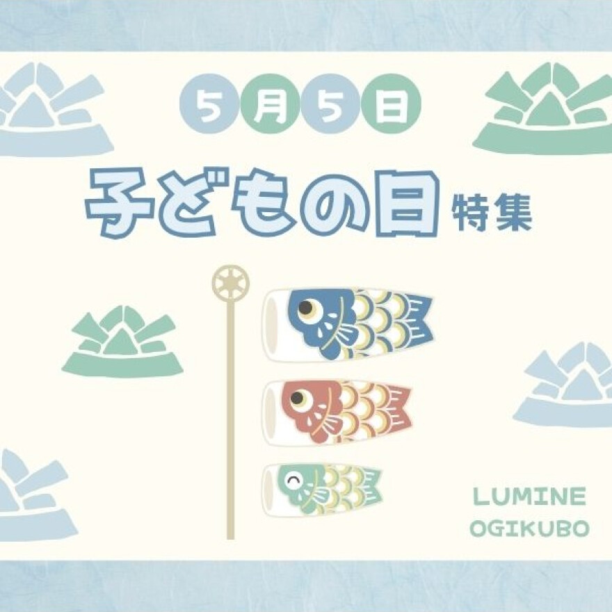 5月5日はこどもの日！