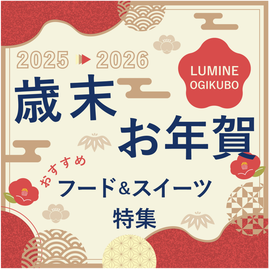 歳末&お年賀におすすめ!フード&スイーツをご紹介
