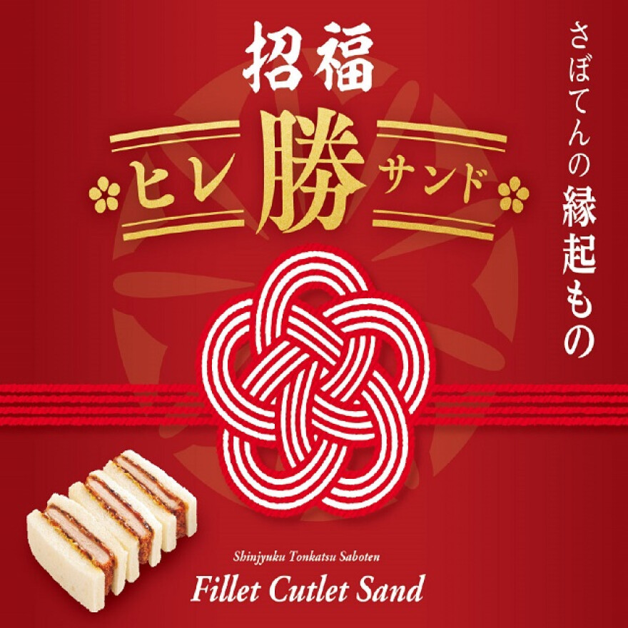 招福ヒレ勝サンド