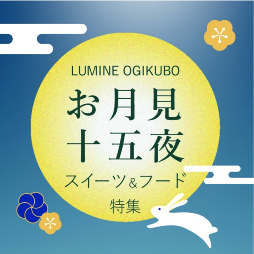 お月見・十五夜におすすめ！フード＆スイーツをご紹介