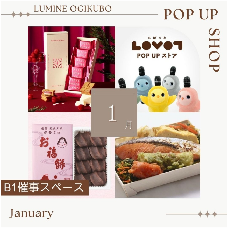 【予告】1月のB1期間限定催事ショップ
