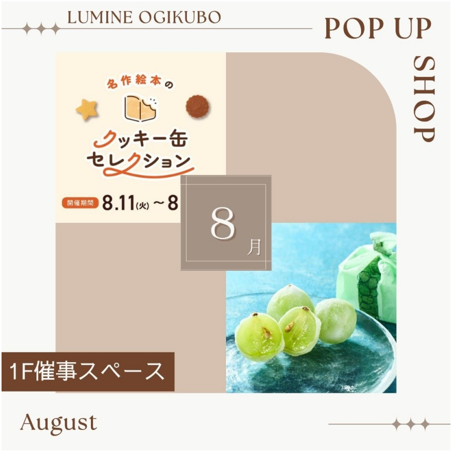 【予告】8月の1F期間限定催事ショップ