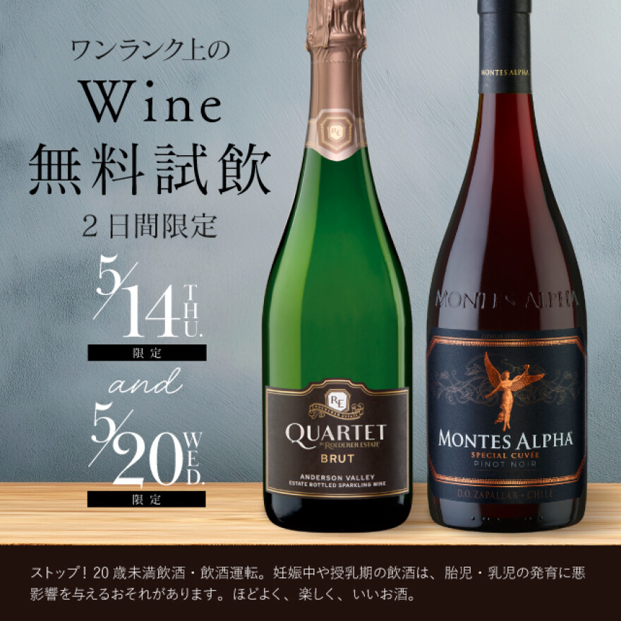 荻窪店限定フリーテイスティングのご案内