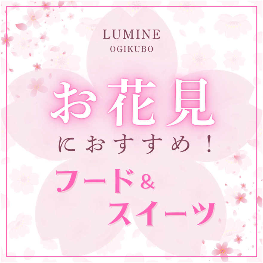 お花見シーズン到来！ルミネ荻窪のスイーツ＆フードで春を満喫