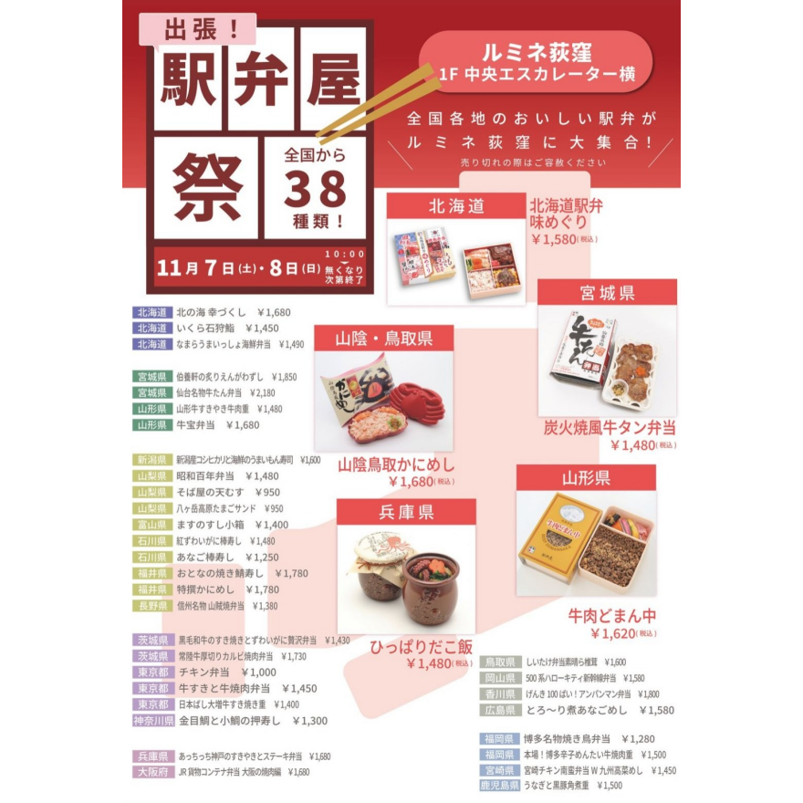 出張！駅弁屋　祭　ルミネ荻窪初出店！