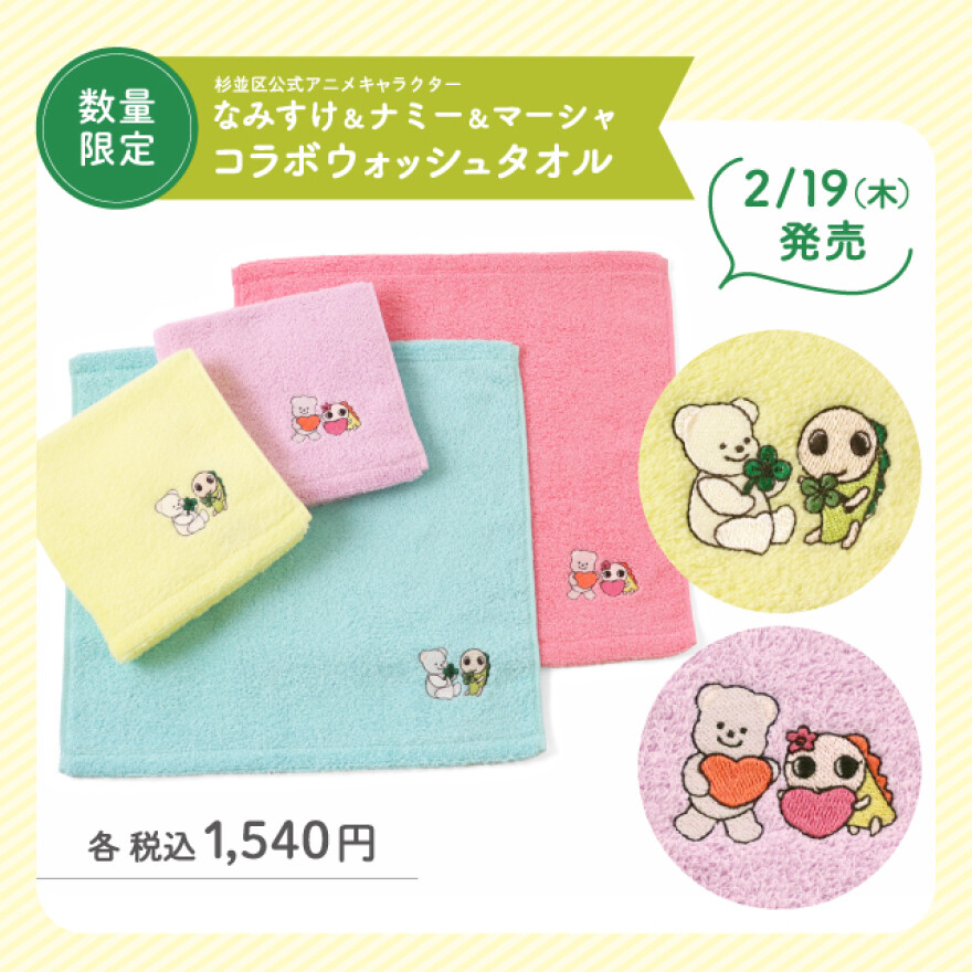 ホットマン荻窪店限定コラボタオル発売！