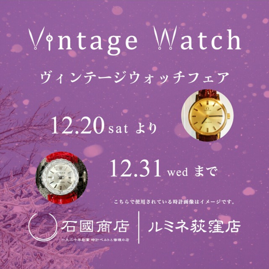 ヴィンテージウォッチフェア開催のお知らせ