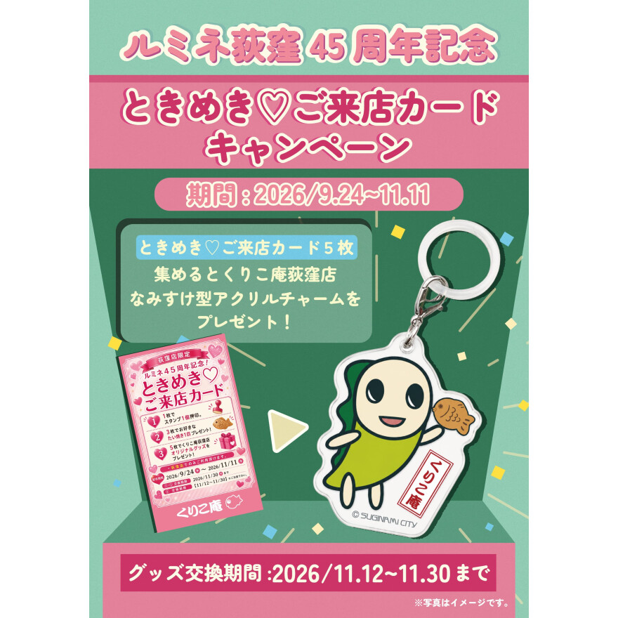 ときめき集めてなみすけゲット！