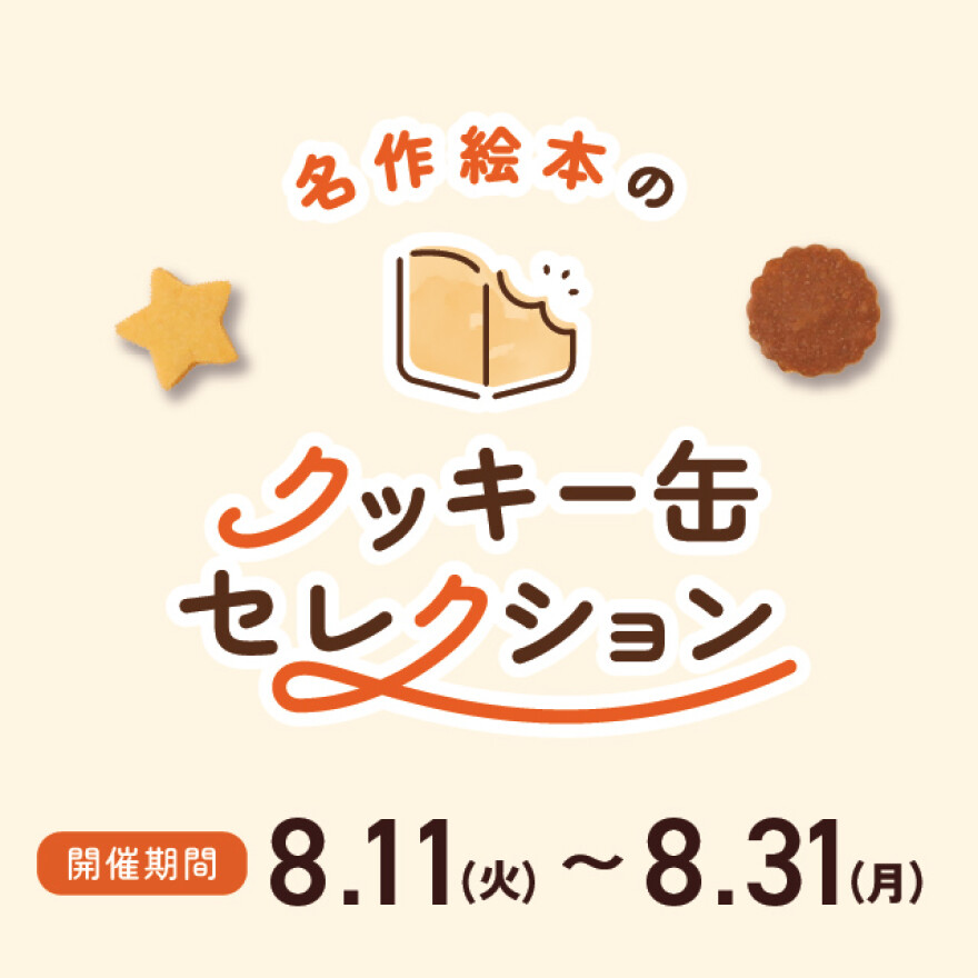 名作絵本のクッキー缶セレクション