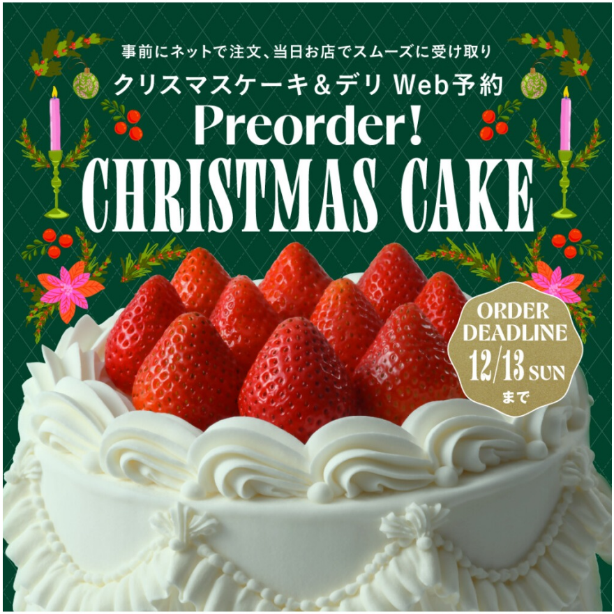 クリスマスケーキ WEB予約受付中！【早期予約特典は11月18日（水）まで！】