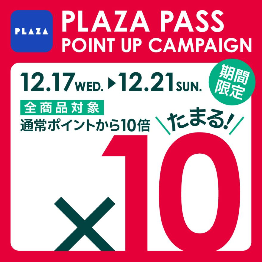 PLAZA PASS 10倍ポイントデー