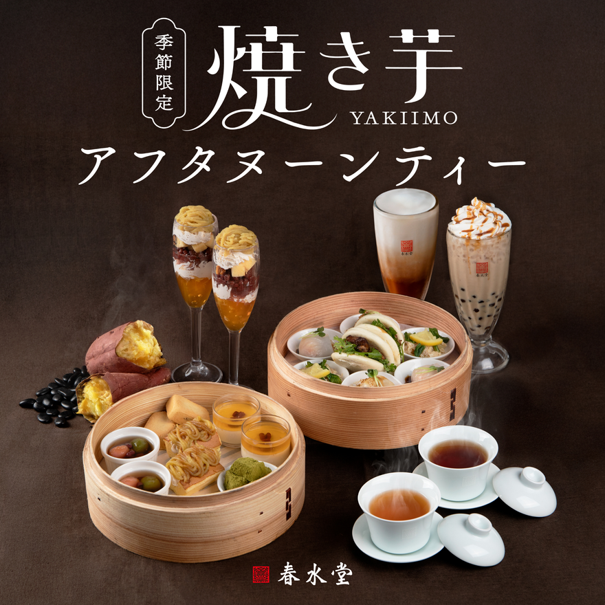 紅はるか使用！焼き芋アフタヌーンティー