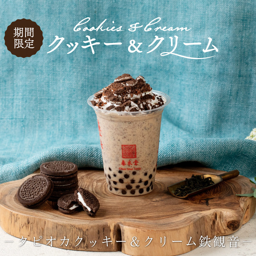 タピオカクッキー&クリーム鉄観音