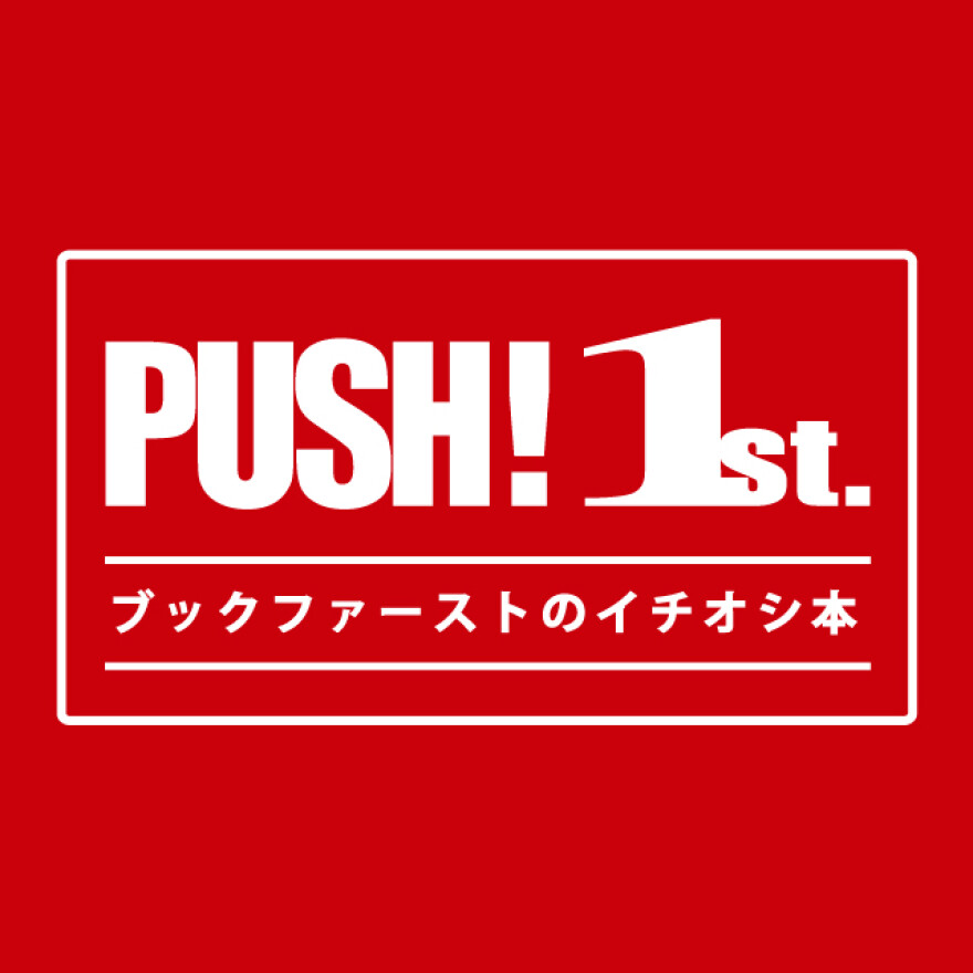 「PUSH ! 1st.」開催中!