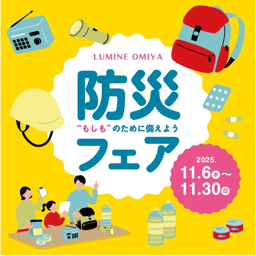 ”もしも”のために備えよう LUMINE OMIYA 防災フェア