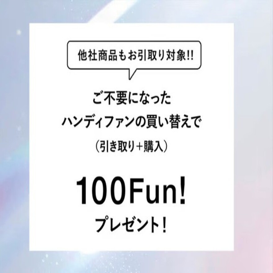 ハンディファン買い替えキャンペーン
