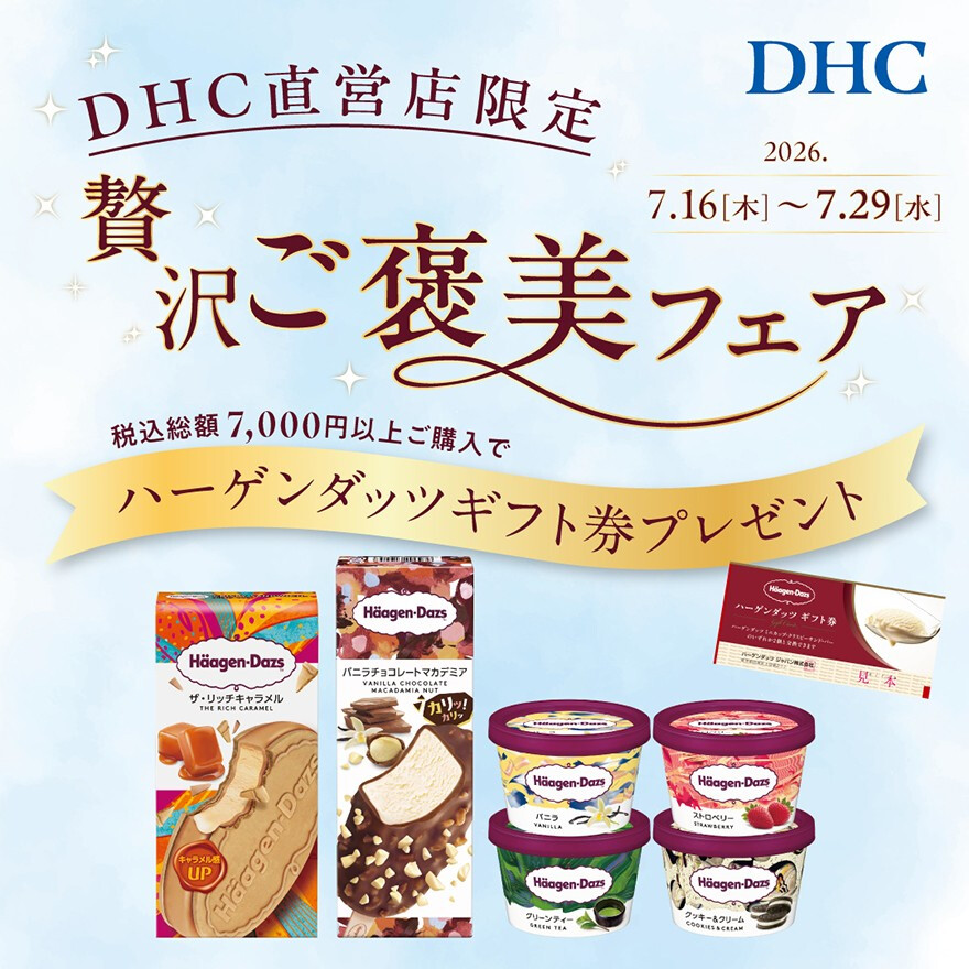 DHC直営店贅沢ご褒美フェア