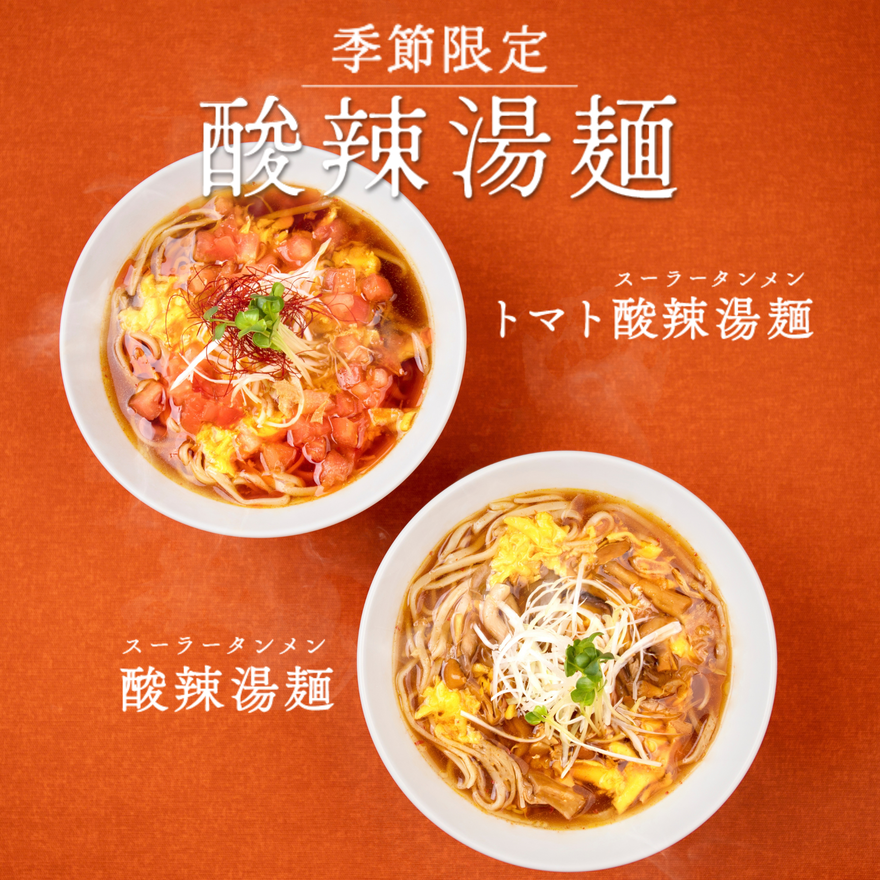 秋色の酸辣湯麺が2種登場!
