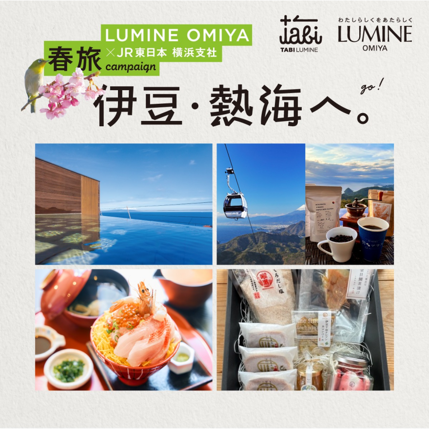 【春旅】「Hana Rest 伊豆・熱海」プレゼントキャンペーン