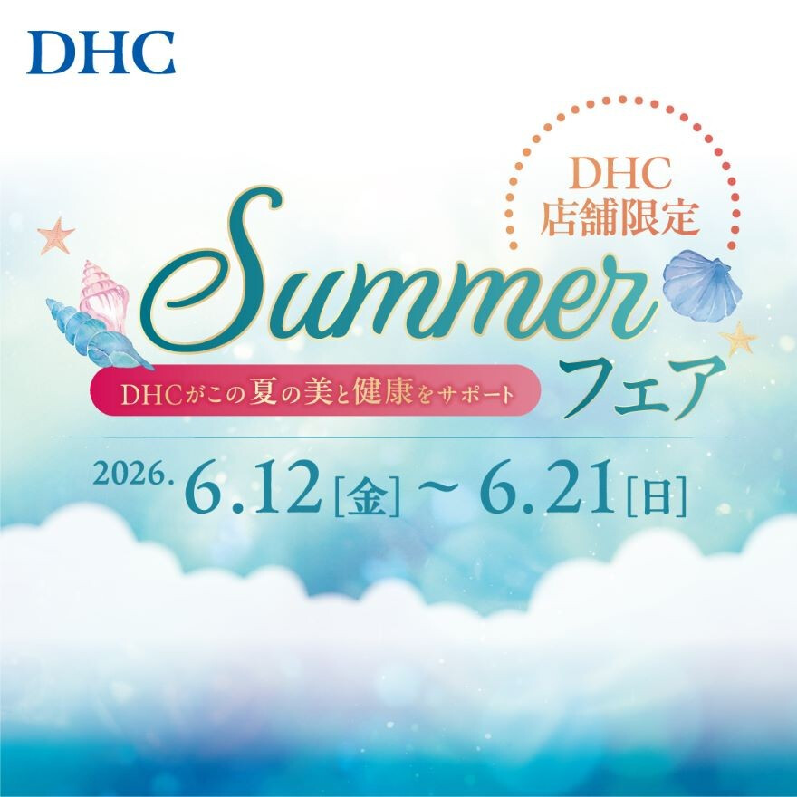 DHC SUMMER フェア開催！