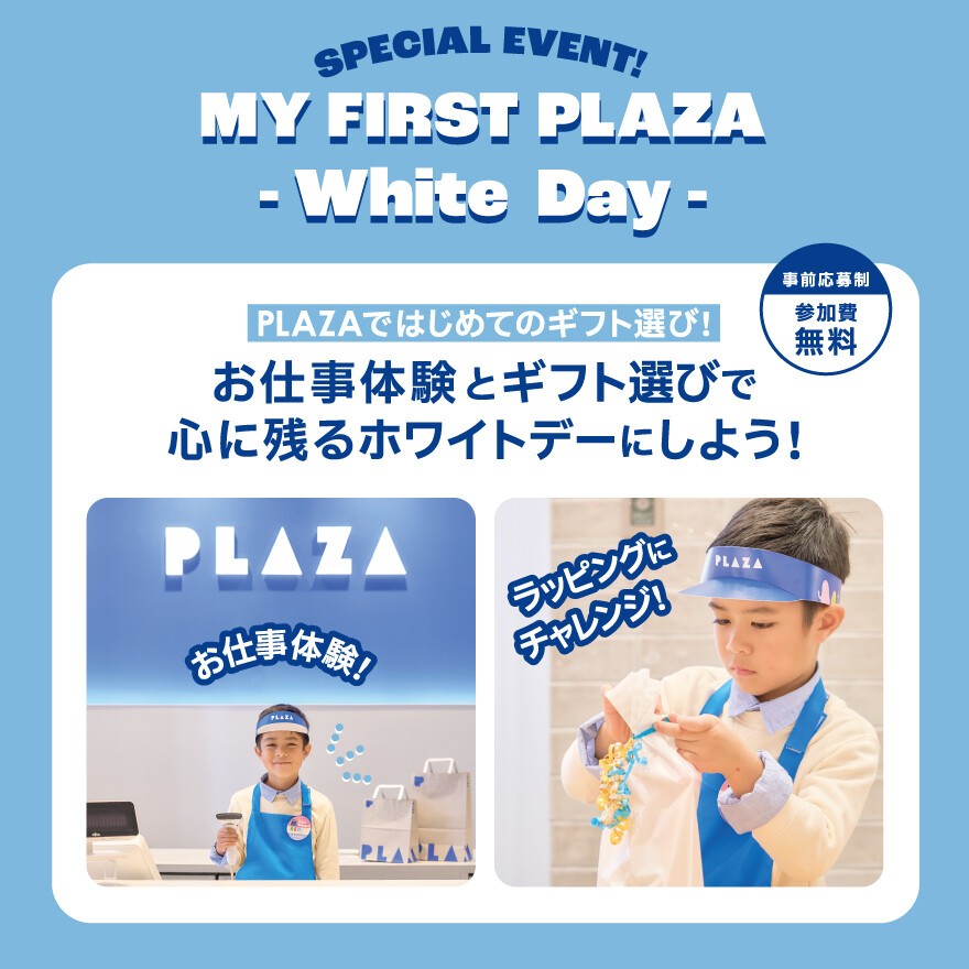 PLAZAでギフト選び&お仕事体験!