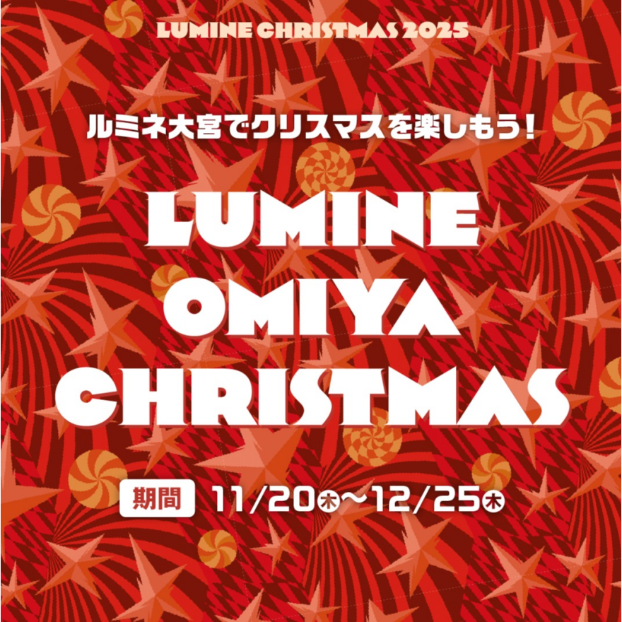 ルミネ大宮のクリスマスギフト