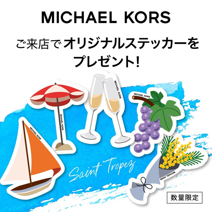 マイケル・コース　ご来店特典