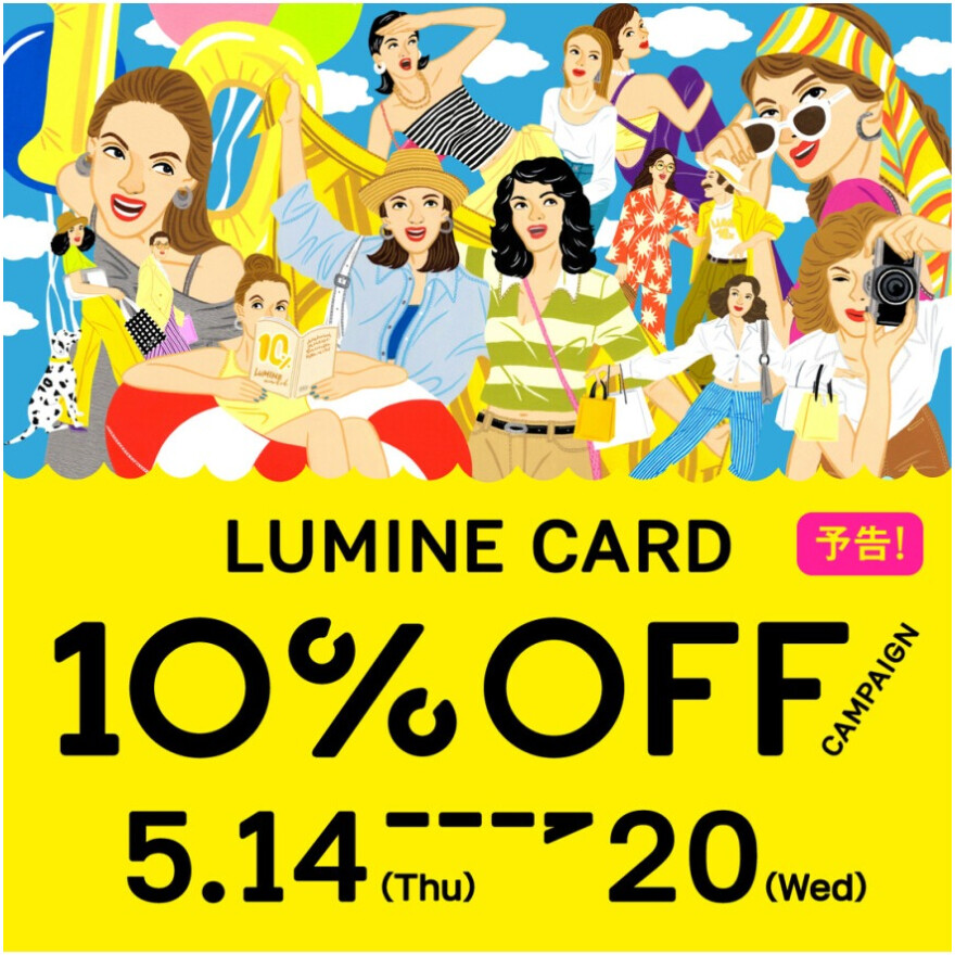 【予告】ルミネカード10％オフキャンペーン