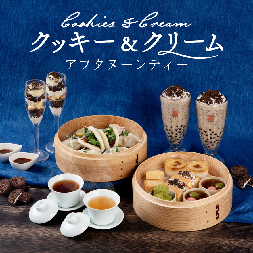 クッキー＆クリームアフタヌーンティー