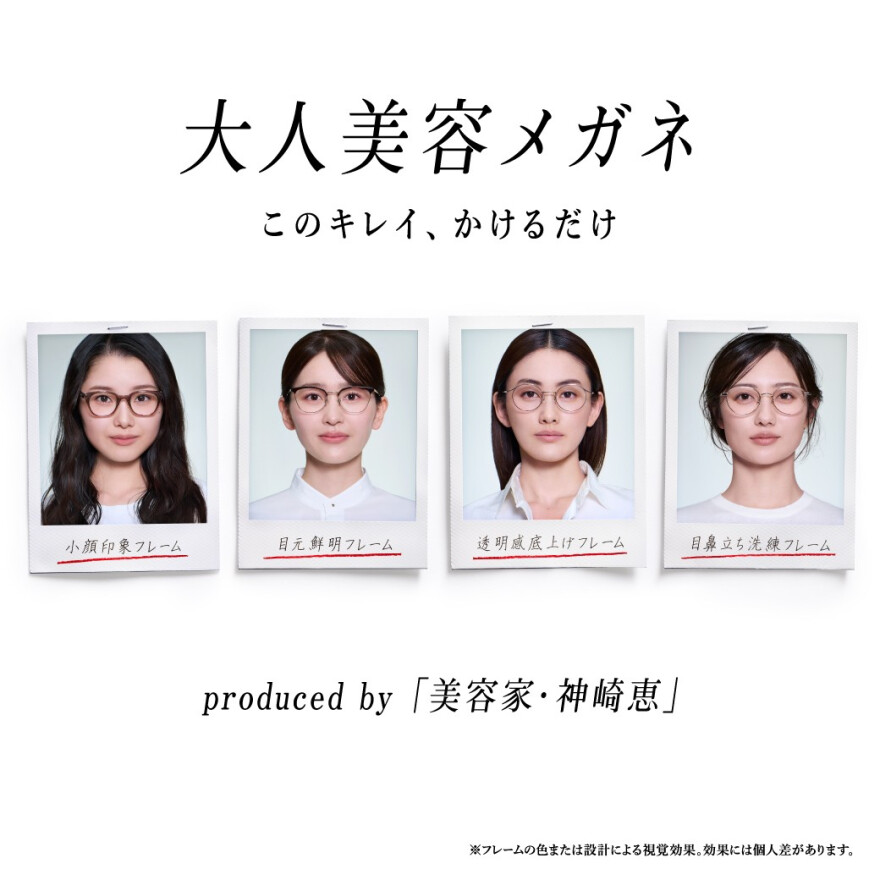神崎恵さん監修！「大人美容メガネ」発売！