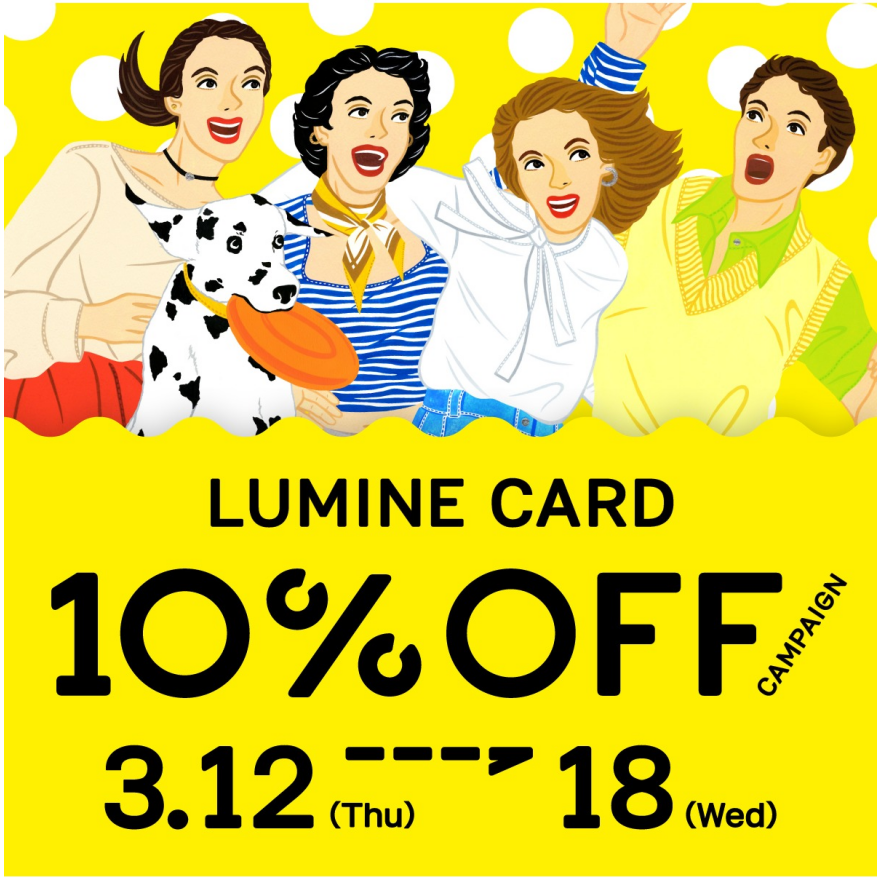 ルミネカード10％オフキャンペーン