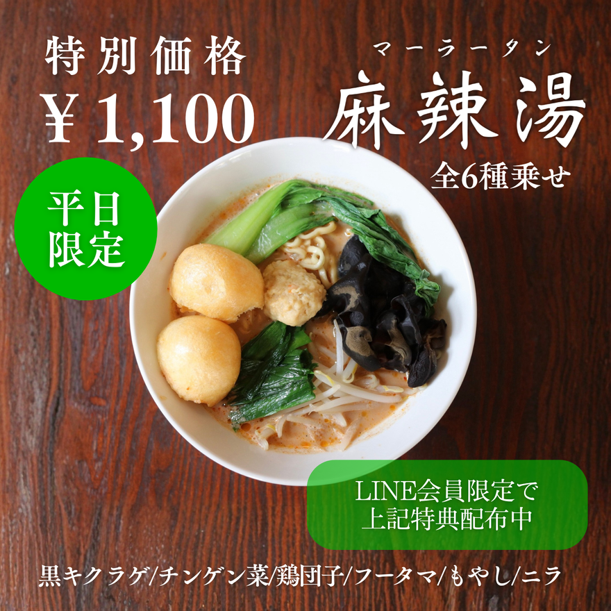 麻辣湯全乗せ特別価格