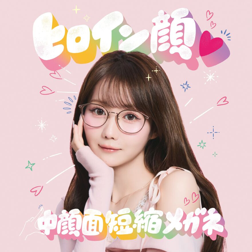 「ヒロイン顔♡中顔面短縮メガネ」発売!