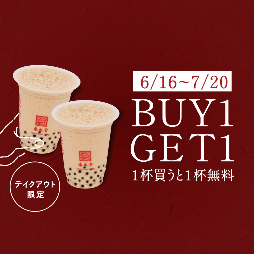 1杯買うと1杯無料！BUY1 GET1