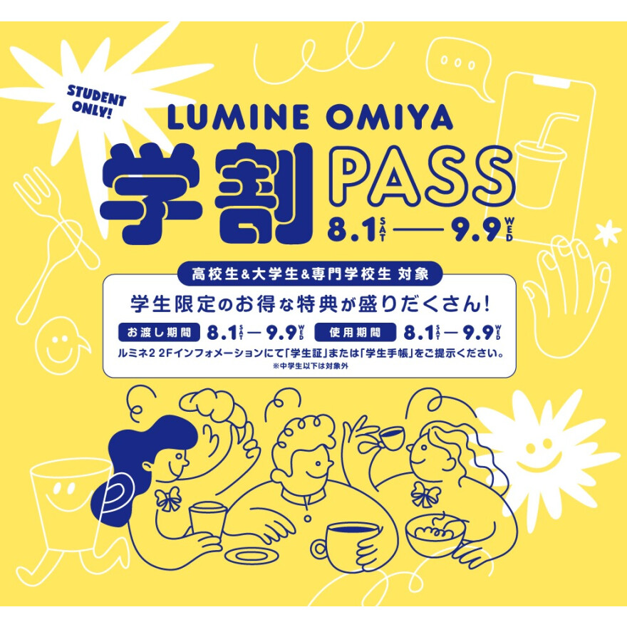 LUMINE OMIYA 学割PASS