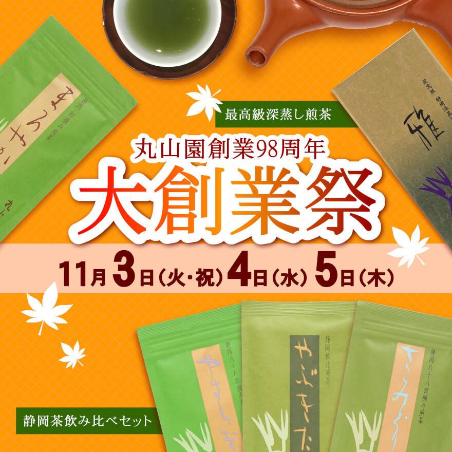 丸山園“大創業祭”開催！