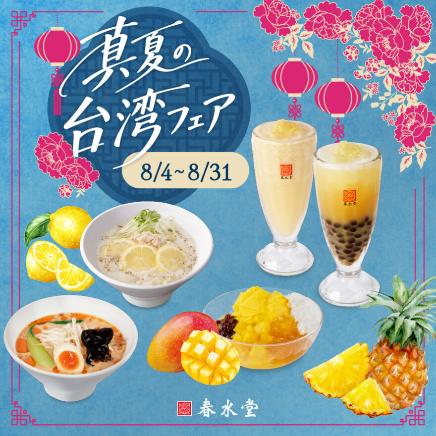 夏のグルメが勢揃い!真夏の台湾フェア