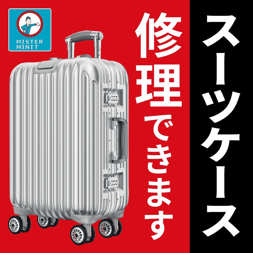 スーツケース修理できます！