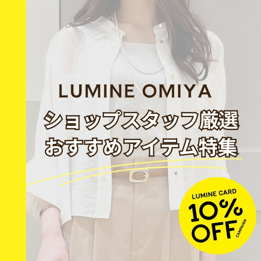【ルミネカード10％オフキャンペーン】ショップスタッフ厳選 おすすめアイテム特集