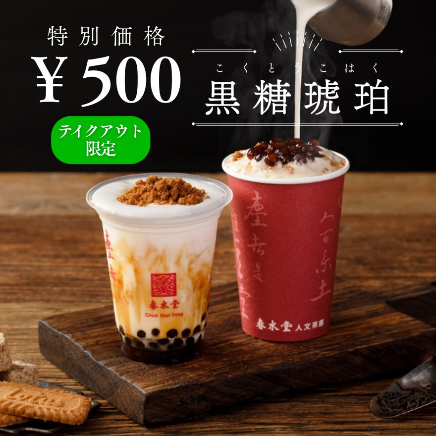 黒糖琥珀タピオカラテ500円！