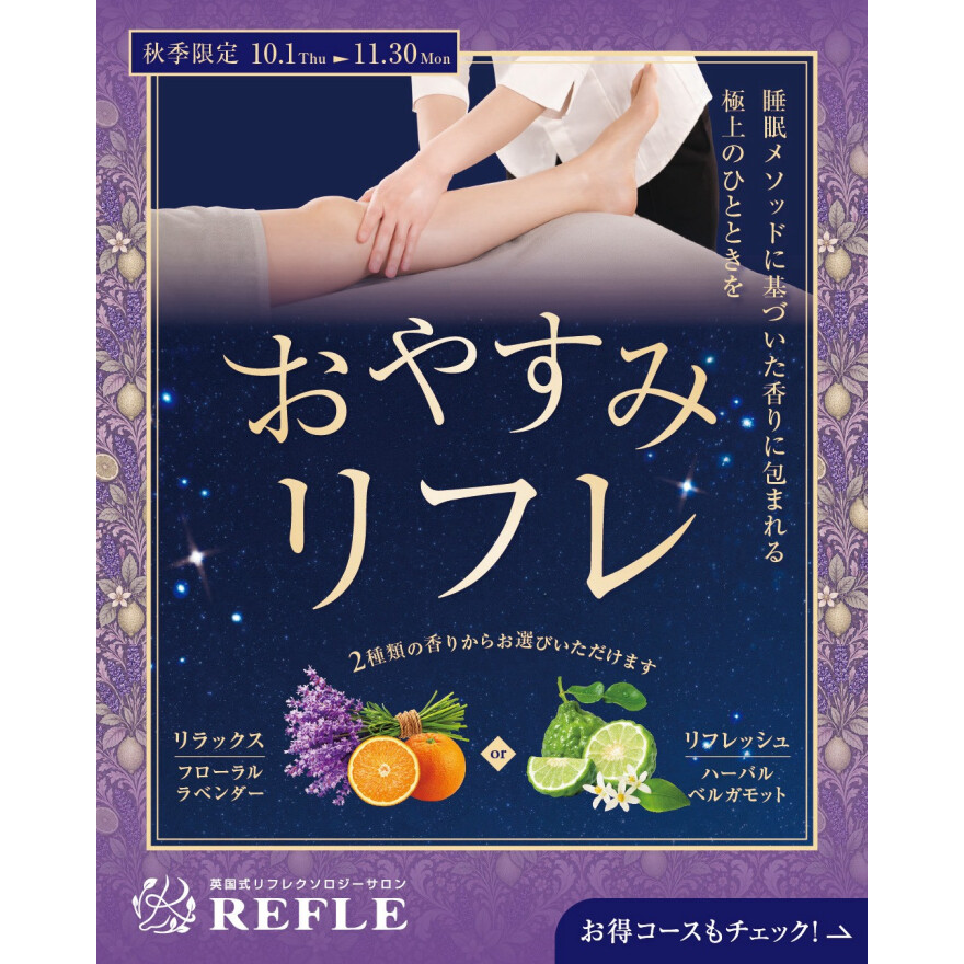 【秋季限定】おやすみリフレ