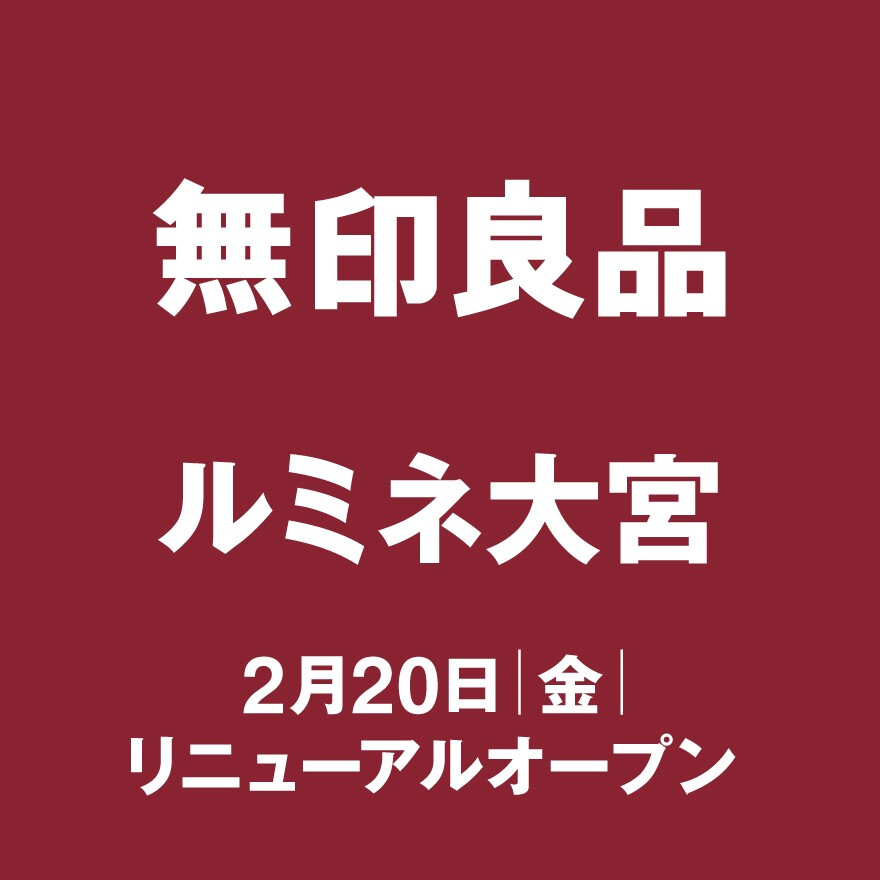 無印良品ルミネ大宮リニューアル