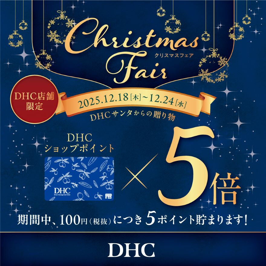 DHCクリスマスフェア