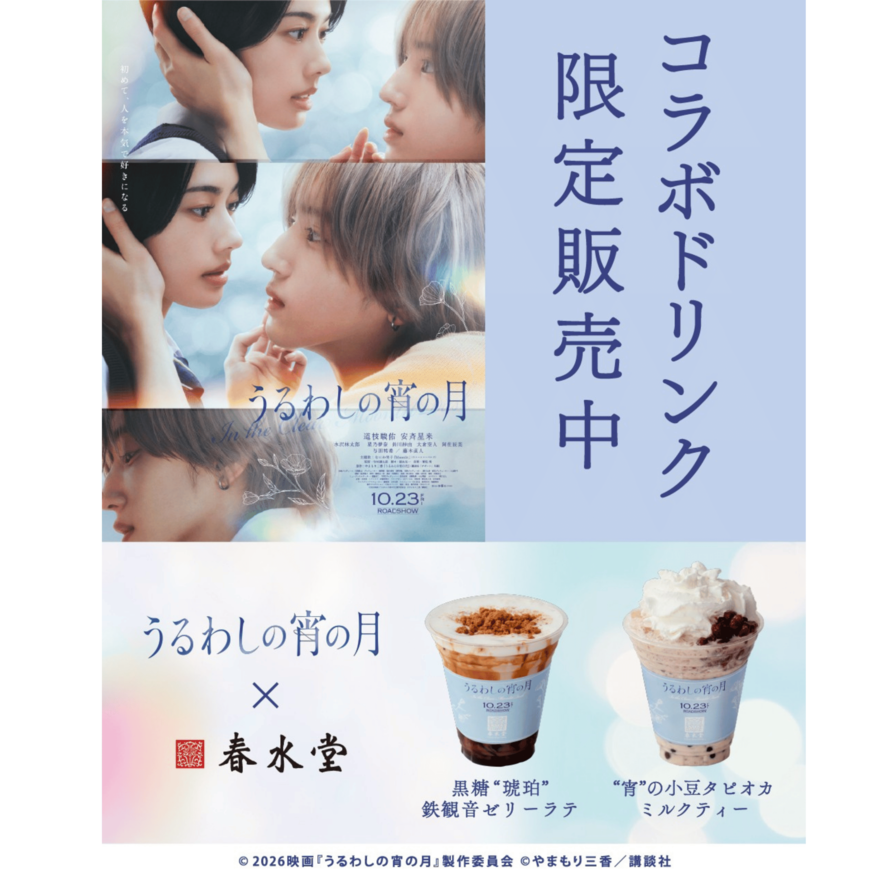 映画『うるわしの宵の月』コラボドリンク