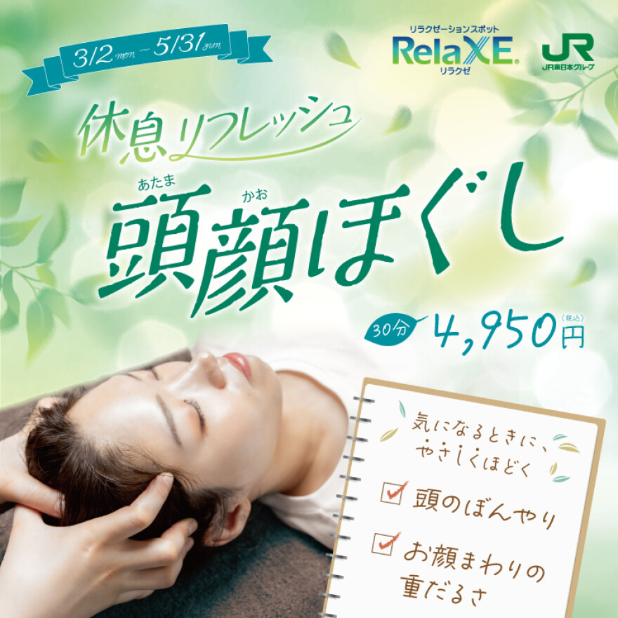 季節限定　休息リフレッシュ！頭顔ほぐし